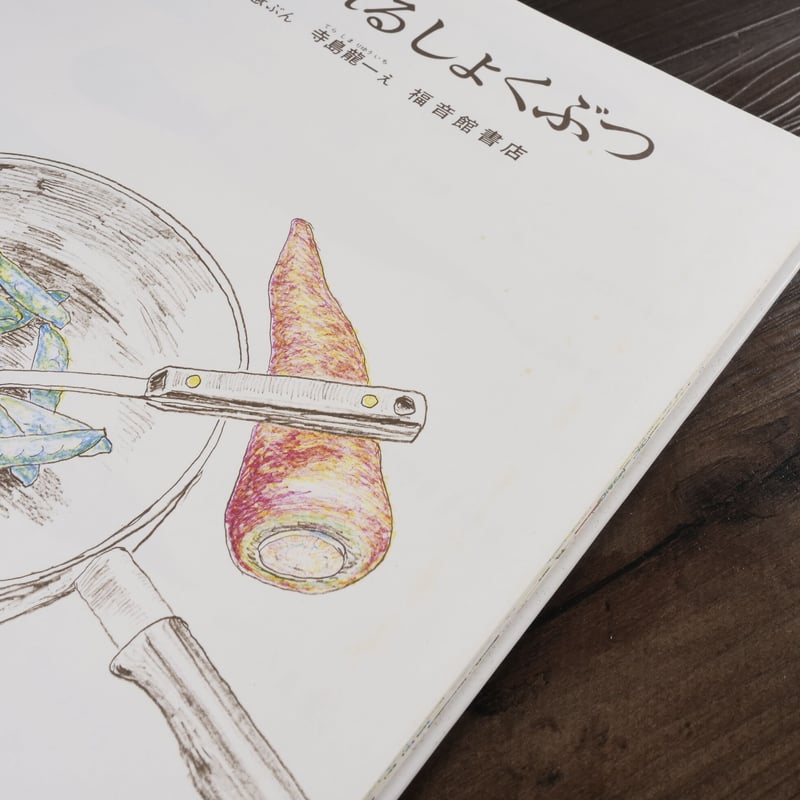 かがくのとも傑作集 どきどきしぜん たべられるしょくぶつ（B5判）森谷