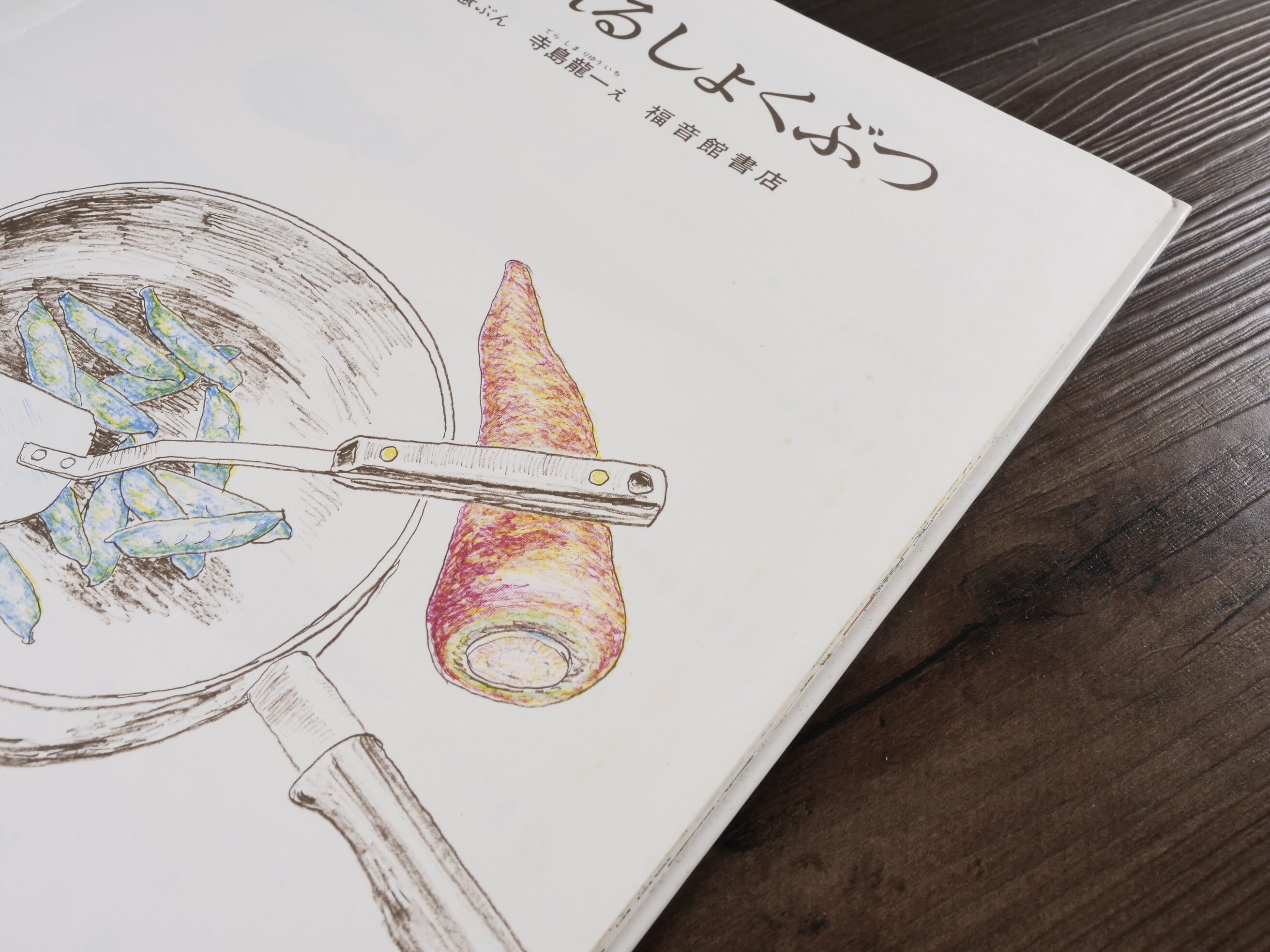 かがくのとも傑作集 どきどきしぜん たべられるしょくぶつ（B5判）森谷