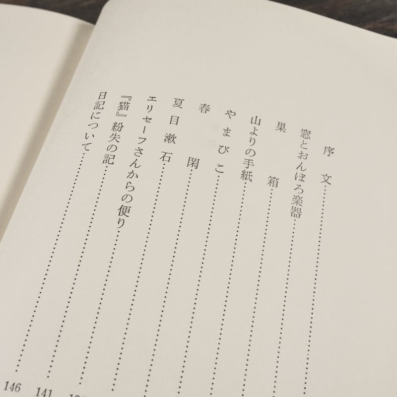 随筆集 花 野上弥生子 | 古書店うみつばめ