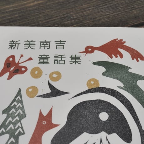 新美南吉童話集　新美南吉（ハルキ文庫）