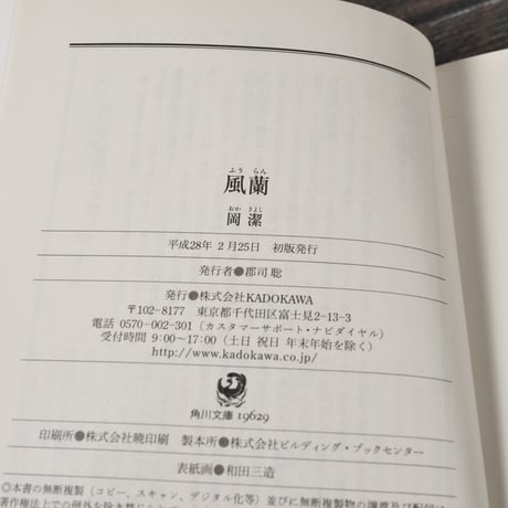 風蘭　岡潔（角川ソフィア文庫）