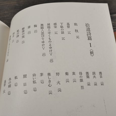 八木重吉詩集 下巻