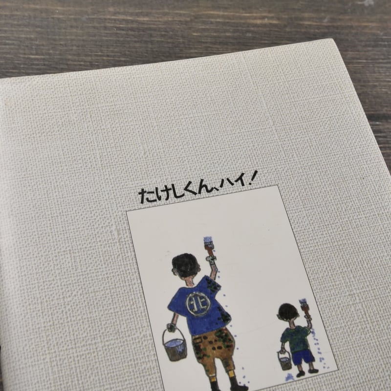 シナリオたけしくん、ハイ! (〔正〕) たけしくん、ハイ: シナリオ | 布勢 博一 |本 | 通販 | Amazon