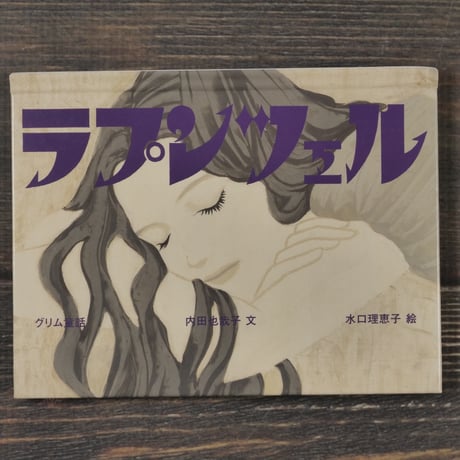 ラプンツェル　おはなしのたからばこ26　ミニ