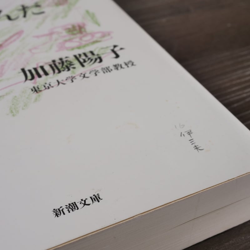 それでも、日本人は「戦争」を選んだ 加藤陽子（新潮文庫） | 古書店