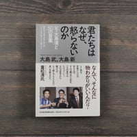 君たちはなぜ、怒らないのか　父･大島渚と50の言葉　大島武・大島新