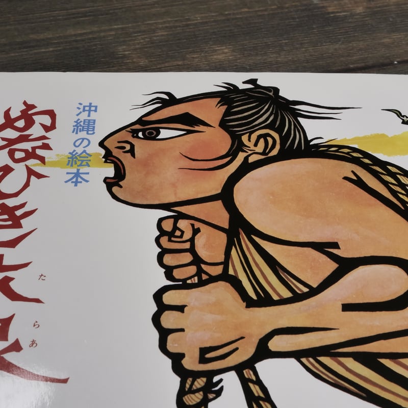 儀間比呂志 絵本 からむしペーチン 00106番 絵本 からむし