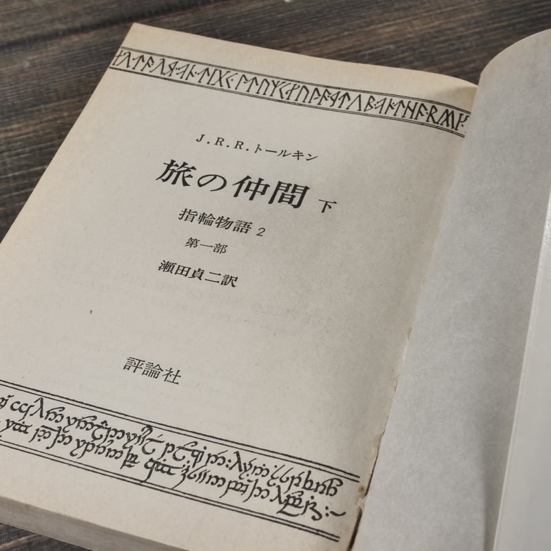 指輪物語 第1部～第3部セット 　J.R.R.トールキン　【期間限定出品】 指輪物語 第1部 旅の仲間 | J.R.R.トールキン, 瀬田 貞二, 田中