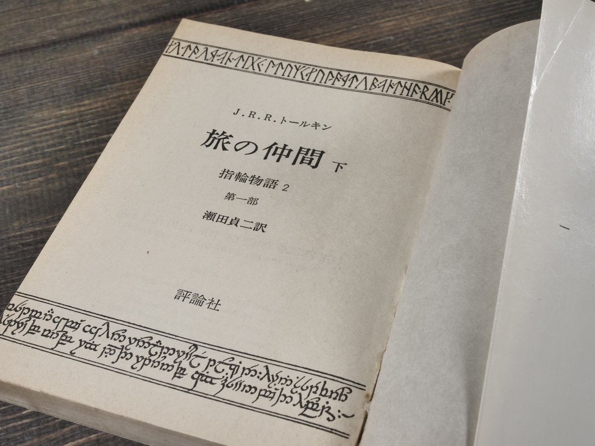 初版「指輪物語 」昭和47年(1972～)発行版 全6巻 トールキン /瀬田貞二 初版「指輪物語 」昭和47年(1972～)発行版 全6巻 トールキン /瀬田貞二