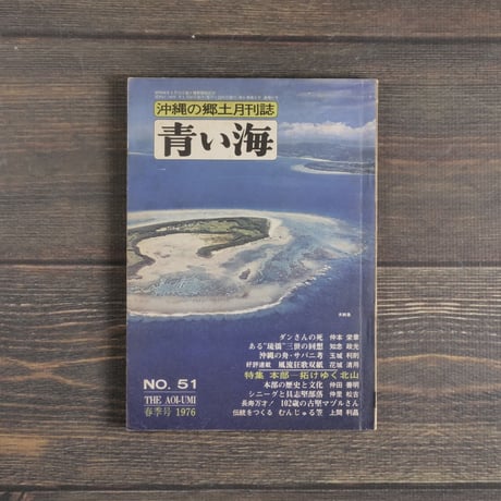 沖縄の郷土月刊誌　青い海　1976年No.51号　特集　本部ー拓けゆく北山