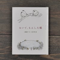 おいで、もんしろ蝶　工藤直子 文／皆川明 絵