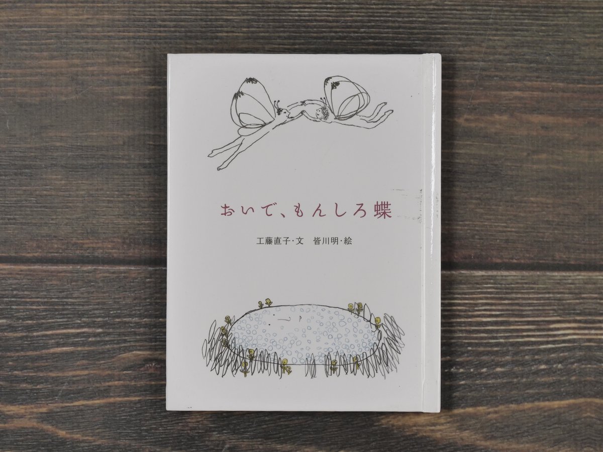 おいで、もんしろ蝶 工藤直子 文／皆川明 絵 | 古書店うみつばめ