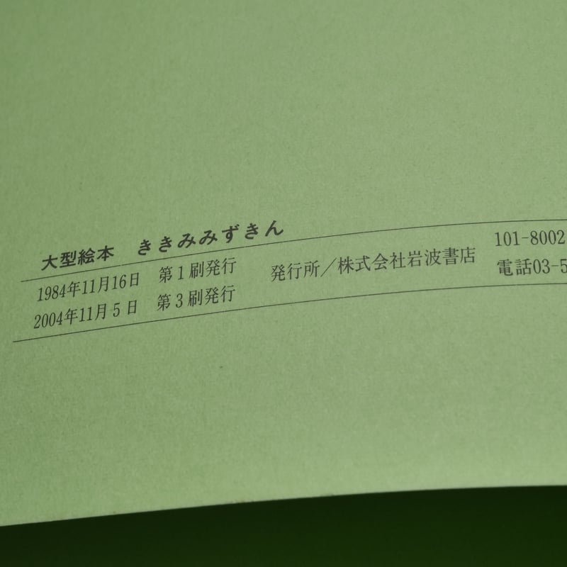 ききみみずきん 木下順二 文／初山滋 絵 | 古書店うみつばめ