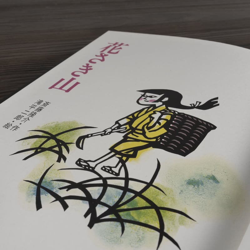 花さき山（ものがたり絵本20） 斎藤隆介／滝平二郎 | 古書店うみつばめ