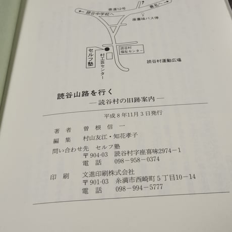 読谷山路を行く 読谷村の旧跡めぐり　曽根信一