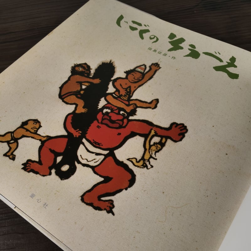 じごくのそうべえ 桂米朝・上方落語・地獄八景より 田島征彦 | 古書店
