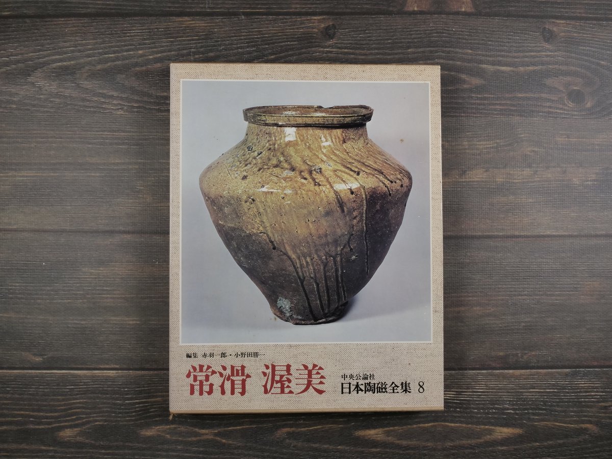 日本陶磁全集8 常滑 渥美 赤羽一郎・小野田勝一 編 | 古書店