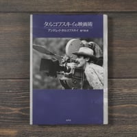 タルコフスキイの映画術　アンドレイ･タルコフスキイ　扇千恵 訳