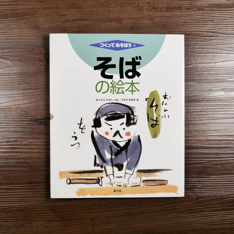 つくってあそぼう そばの絵本（AB判）服部隆 編／上田みゆき 絵 | 古