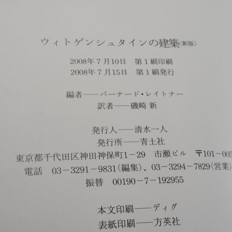 ウィトゲンシュタインの建築 新版　バーナード･レイトナー 編　磯崎新 訳