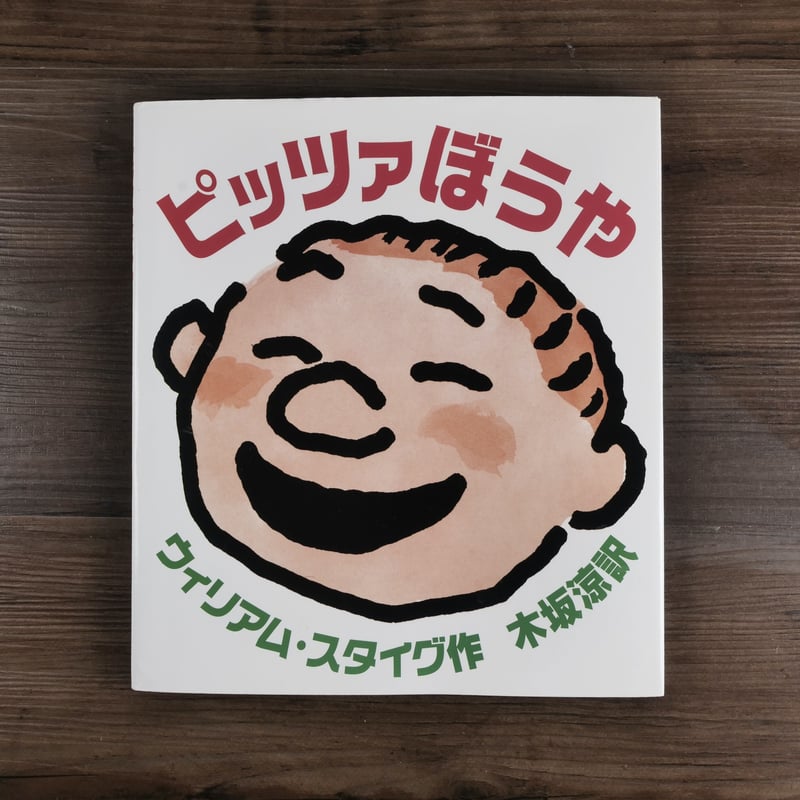 ピッツァぼうや ウィリアム・スタイグ／木坂涼（訳） | 古書店うみつばめ
