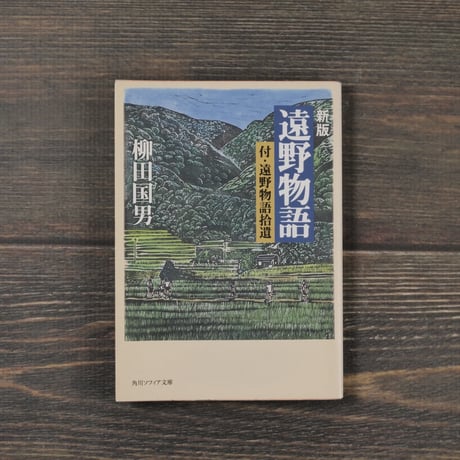 新版 遠野物語 付・遠野物語拾遺　柳田国男（角川ソフィア文庫）