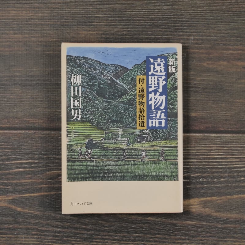新版 遠野物語 付・遠野物語拾遺 柳田国男(角川ソフィア文庫 新版 遠野物語 付・遠野物語拾遺 柳田国男(角川ソフィア文庫