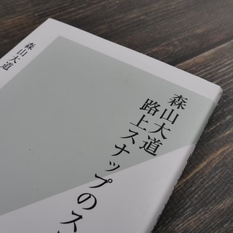 森山大道 路上スナップのススメ（光文社新書）森山 大道 / 仲本 剛