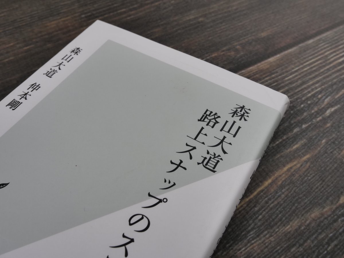 森山大道 路上スナップのススメ（光文社新書）森山 大道 / 仲本 剛