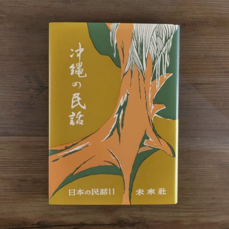 日本の民話11　沖縄の民話（A5判）伊波南哲編