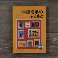 沖縄切手のふるさと　月刊 青い海 編集部