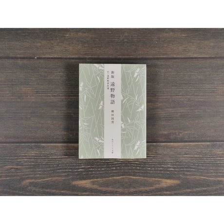 新版　遠野物語　付・遠野物語拾遺　柳田国男（角川ソフィア文庫）※再入荷