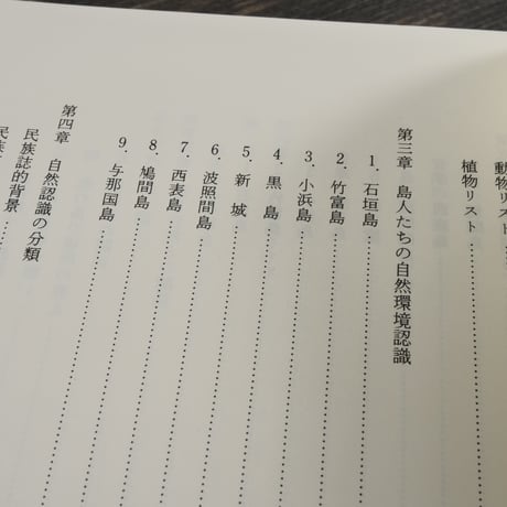 うすれゆく島嶼文化　-歌謡と自然認識の世界-　大山了己