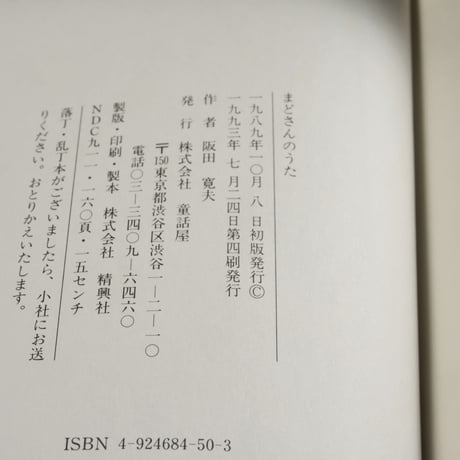 まどさんのうた　阪田寛夫（童話屋）