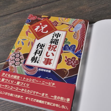 沖縄祝い事便利帳　座間味 栄議	むぎ社