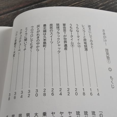 さきがけ！歴男塾１ 開講の巻　賀数仁然　※再入荷