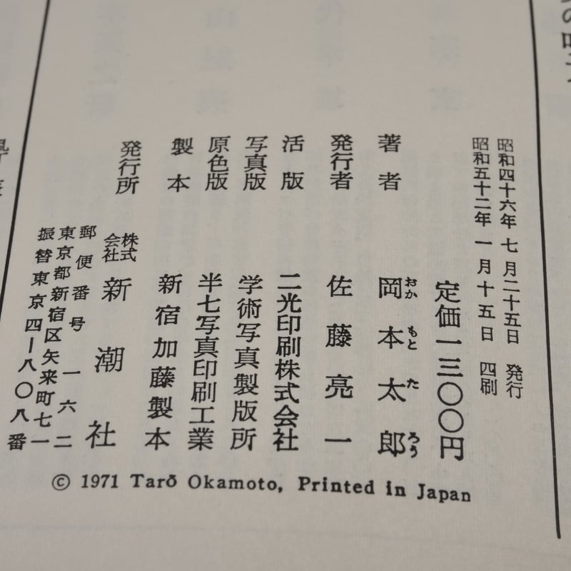美の呪力 岡本太郎 | 古書店うみつばめ
