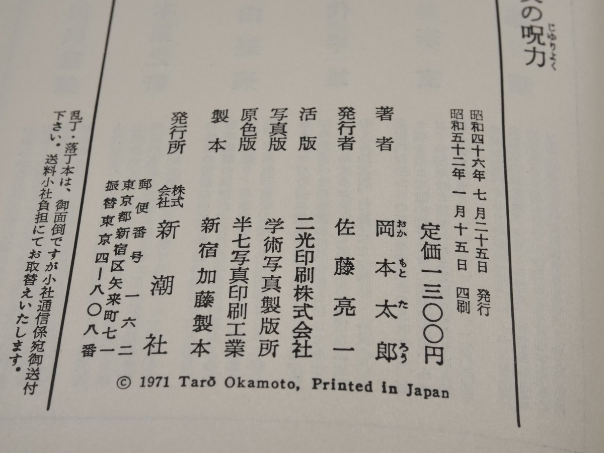 美の呪力 岡本太郎 | 古書店うみつばめ