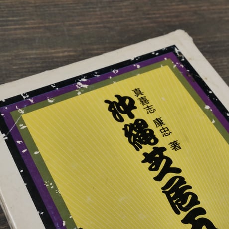 沖縄芝居五十年　真喜志康忠 　※著者サイン本