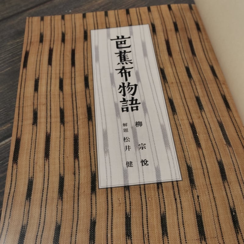 芭蕉布物語 新版 柳宗悦 著 / 松井健 解題 | 古書店うみつばめ
