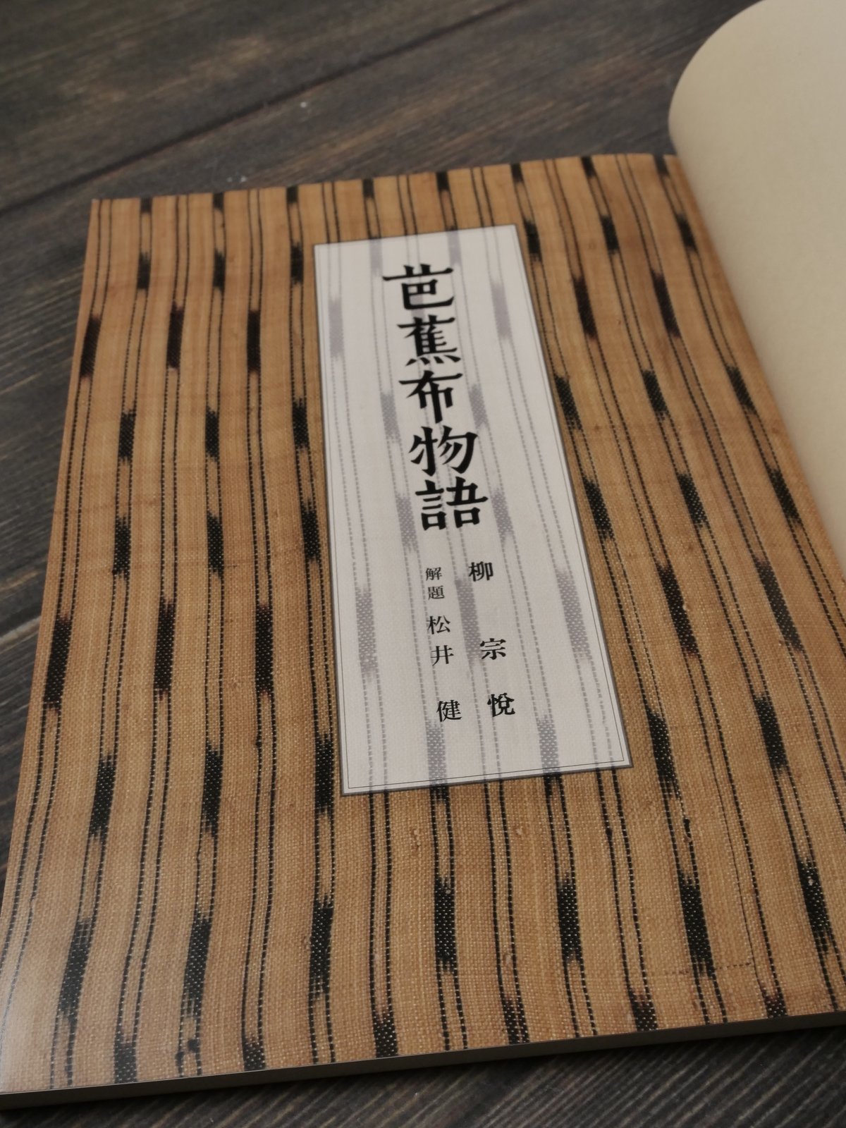 柳宗悦『芭蕉布物語』 初版 1943年 署名 芭蕉布物語 : 私版本(柳宗悦 著) / 古本、中古本、古書籍の通販は