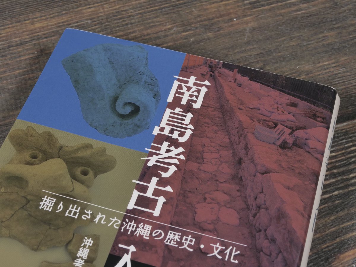 南島考古入門 掘り出された沖縄の歴史・文化 沖縄考古学会 編 ※再入荷