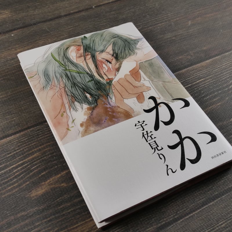 かかページです かか 宇佐美りん | 古書店うみつばめ