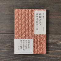 山椒大夫 高瀬舟 阿部一族　森鴎外（角川文庫）