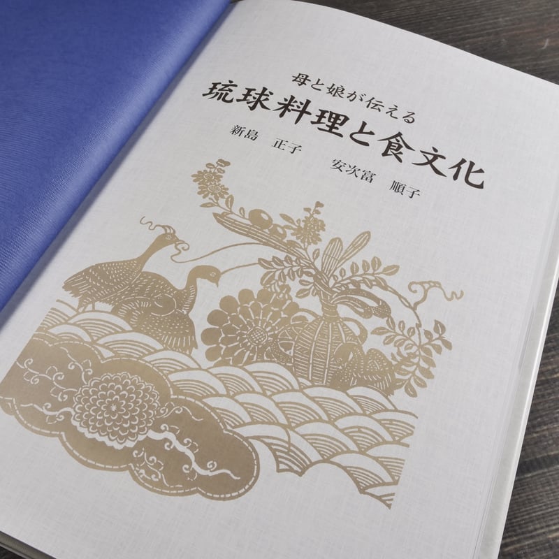 母と娘が伝える 琉球料理と食文化 新島正子・安次嶺順子 | 古書店うみ