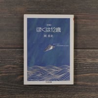 新編 ぼくは１２歳（ちくま文庫）岡 真史