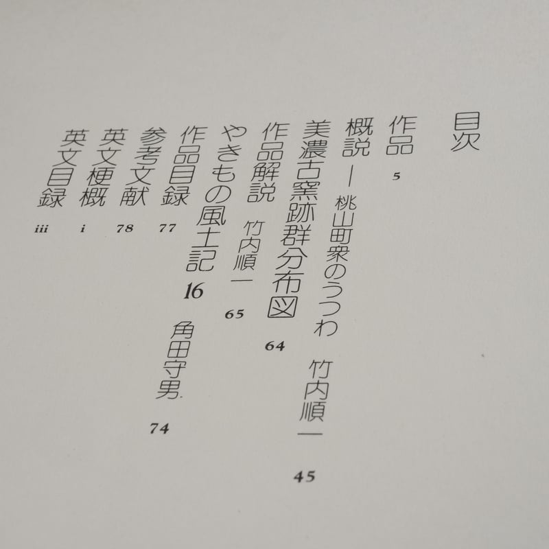 日本陶磁全集16 織部 竹内順一 編 | 古書店うみつばめ
