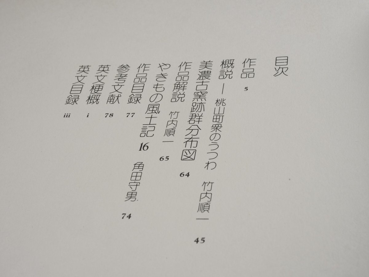 日本陶磁全集16 織部 竹内順一 編 | 古書店うみつばめ
