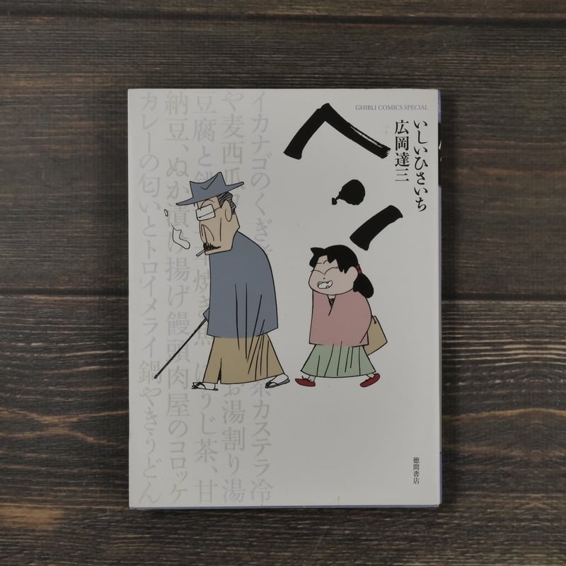 ヘン！ いしいひさいち 広岡達三 | 古書店うみつばめ