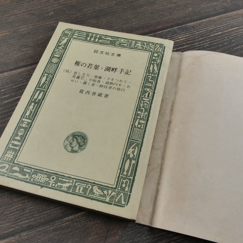 椎の若葉・湖畔手記 葛西善蔵 （旺文社文庫） | 古書店うみつばめ